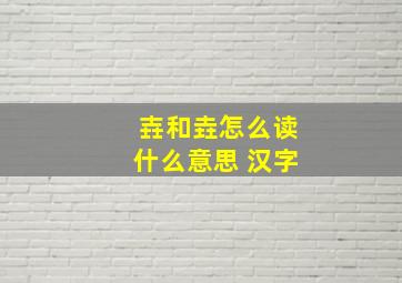 壵和垚怎么读什么意思 汉字